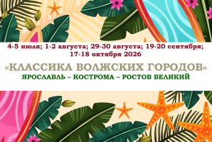 ЛЕТО 2026 — «КЛАССИКА ВОЛЖСКИХ ГОРОДОВ» — фото