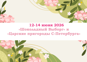 ЛЕТО 2026 — «Шоколадный Выборг» и «Царские пригороды С-Петербурга» — фото