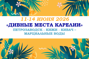 ЛЕТО 2026 — «ДИВНЫЕ МЕСТА КАРЕЛИИ» — фото