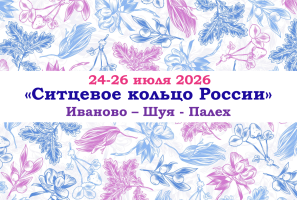 ЛЕТО 2026 — "Ситцевое кольцо России" — фото