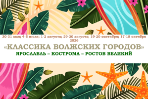 ЛЕТО 2026 — «КЛАССИКА ВОЛЖСКИХ ГОРОДОВ» — фото