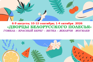 Туры по Беларуссии — «ДВОРЦЫ БЕЛОРУССКОГО ПОЛЕСЬЯ» — фото