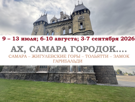 Города России — «АХ, САМАРА ГОРОДОК...» — фото