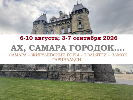 ЛЕТО 2026 — «АХ, САМАРА ГОРОДОК...» — фото
