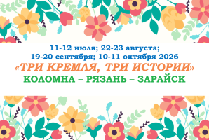 ЛЕТО 2026 — «ТРИ КРЕМЛЯ, ТРИ ИСТОРИИ» — фото