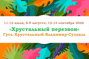 Золотое кольцо — «ХРУСТАЛЬНЫЙ ПЕРЕЗВОН» — фото
