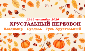 Золотое кольцо — «ХРУСТАЛЬНЫЙ ПЕРЕЗВОН» — фото