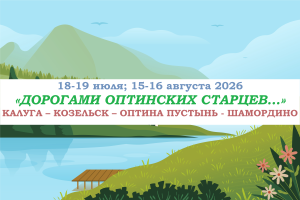 Русский север — «ДОРОГАМИ ОПТИНСКИХ СТАРЦЕВ…» — фото