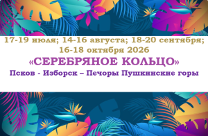 ЛЕТО 2026 — «СЕРЕБРЯНОЕ  КОЛЬЦО» — фото