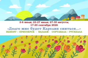 ЛЕТО 2026 — «ДОЛГО МНЕ БУДЕТ КАРЕЛИЯ СНИТЬСЯ…» — фото