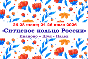 Города России — «Ситцевое кольцо России» — фото