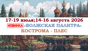 ЛЕТО 2026 — «ВОЛЖСКАЯ ПАЛИТРА» — фото