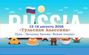 ЛЕТО 2026 — «Тульская классика» — фото