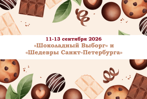Санкт-Петербург — «Шоколадный Выборг» и «Царские пригороды С-Петербурга» — фото
