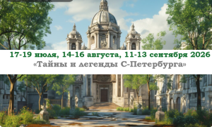 ЛЕТО 2026 — «Тайны и легенды С-Петербурга» — фото