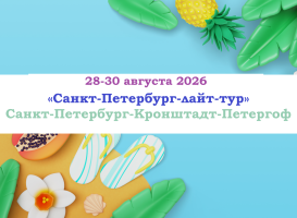 Санкт-Петербург — «Санкт-Петербург-лайт-тур» — фото