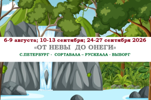 НОВИНКИ СЕЗОНА — «ОТ НЕВЫ  ДО ОНЕГИ» — фото