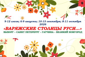 НОВИНКИ СЕЗОНА — «ВАРЯЖСКИЕ СТОЛИЦЫ РУСИ…» — фото