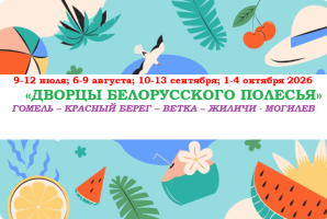 НОВИНКИ СЕЗОНА — «ДВОРЦЫ БЕЛОРУССКОГО ПОЛЕСЬЯ» — фото