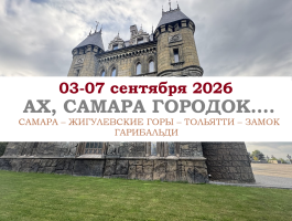 НОВИНКИ СЕЗОНА — «АХ, САМАРА ГОРОДОК...» — фото