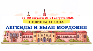 НОВИНКИ СЕЗОНА — «ЛЕГЕНДЫ И БЫЛИ МОРДОВИИ» — фото