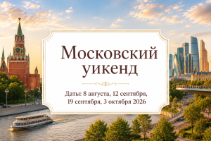 Однодневные туры — «Московский уикенд» — фото