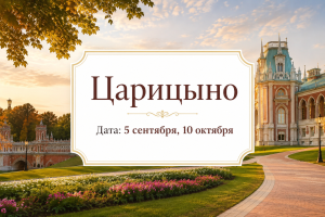 Однодневные туры — Музей - заповедник «Царицыно» — фото