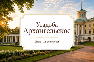 Однодневные туры — усадьба Архангельское — фото