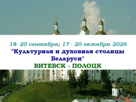 ОСЕНЬ 2026 — "Культурная и духовная столицы Беларуси" — фото