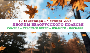 ОСЕНЬ 2026 — «ДВОРЦЫ БЕЛОРУССКОГО ПОЛЕСЬЯ» — фото