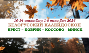 ОСЕНЬ 2026 — «БЕЛОРУССКИЙ КАЛЕЙДОСКОП» — фото