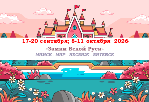 ОСЕНЬ 2026 — «ЗАМКИ БЕЛОЙ РУСИ» — фото