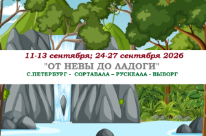 ОСЕНЬ 2026 — «ОТ НЕВЫ  ДО ЛАДОГИ» — фото