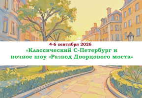 ОСЕНЬ 2026 — «Классический С-Петербург и ночное шоу «Развод Дворцового моста» — фото