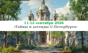 ОСЕНЬ 2026 — «Тайны и легенды С-Петербурга» — фото