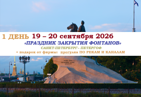 ОСЕНЬ 2026 — «ПРАЗДНИК ЗАКРЫТИЯ ФОНТАНОВ» 1 ДЕНЬ — фото