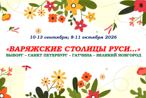 ОСЕНЬ 2026 — «ВАРЯЖСКИЕ СТОЛИЦЫ РУСИ…» — фото