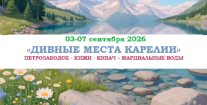 ОСЕНЬ 2026 — «ДИВНЫЕ МЕСТА КАРЕЛИИ» — фото