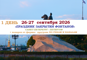Туры на праздники — «ПРАЗДНИК ЗАКРЫТИЯ ФОНТАНОВ» 1 ДЕНЬ — фото