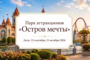 Города России — Парк аттракционов «Остров мечты» — фото