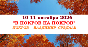 Тур выходного дня — «В ПОКРОВ НА ПОКРОВ» — фото