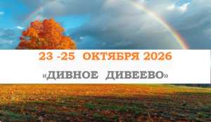 Тур выходного дня — «ДИВНОЕ  ДИВЕЕВО» — фото
