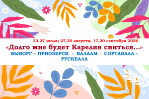 Горящие туры — «ДОЛГО МНЕ БУДЕТ КАРЕЛИЯ СНИТЬСЯ…» — фото