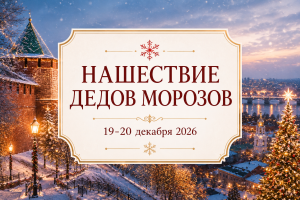 ПРЕДНОВОГОДНИЕ ТУРЫ — "НаШествие Дедов Морозов" — фото