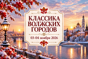 Золотое кольцо — «КЛАССИКА ВОЛЖСКИХ ГОРОДОВ» — фото
