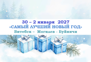 НОВЫЙ ГОД 2027 — «САМЫЙ ЛУЧШИЙ НОВЫЙ ГОД» — фото