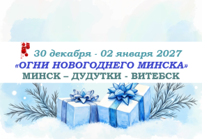 НОВЫЙ ГОД 2027 — «ОГНИ НОВОГОДНЕГО МИНСКА» — фото