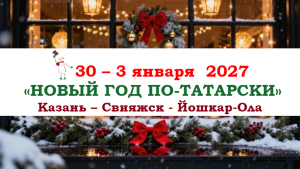 НОВЫЙ ГОД 2027 — «НОВЫЙ ГОД ПО-ТАТАРСКИ» — фото