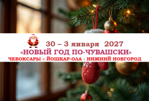 НОВЫЙ ГОД 2027 — «НОВЫЙ ГОД ПО-ЧУВАШСКИ» — фото