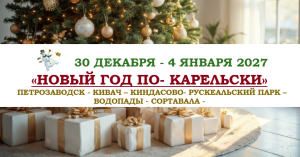 НОВЫЙ ГОД 2027 — «НОВЫЙ ГОД ПО- КАРЕЛЬСКИ» — фото